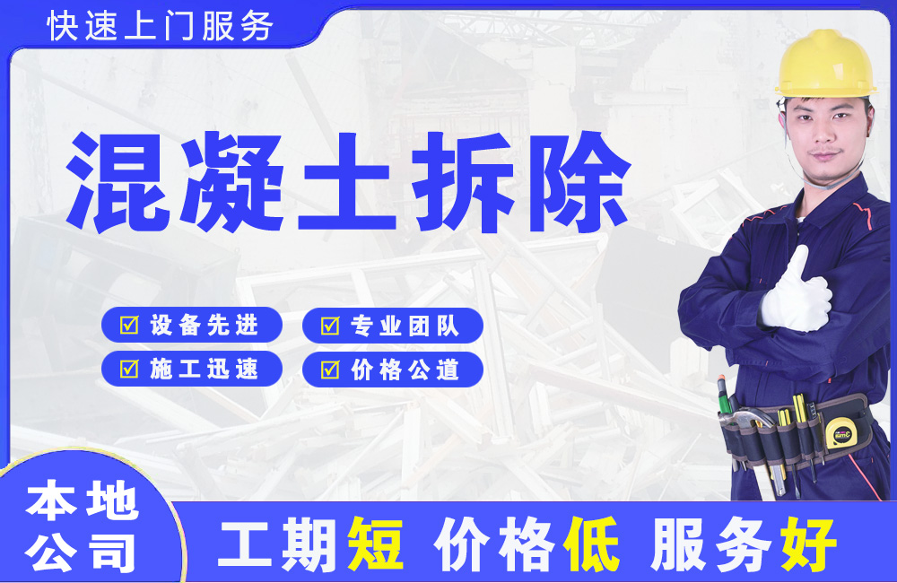 路北混凝土拆除
