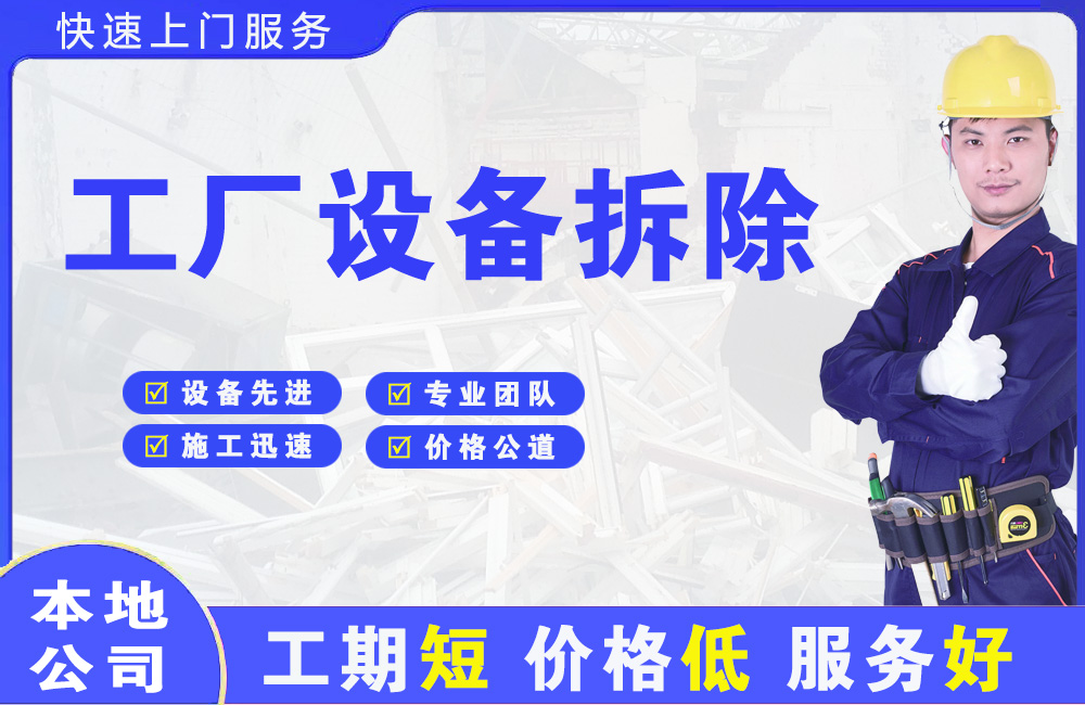 路北工厂设备拆除